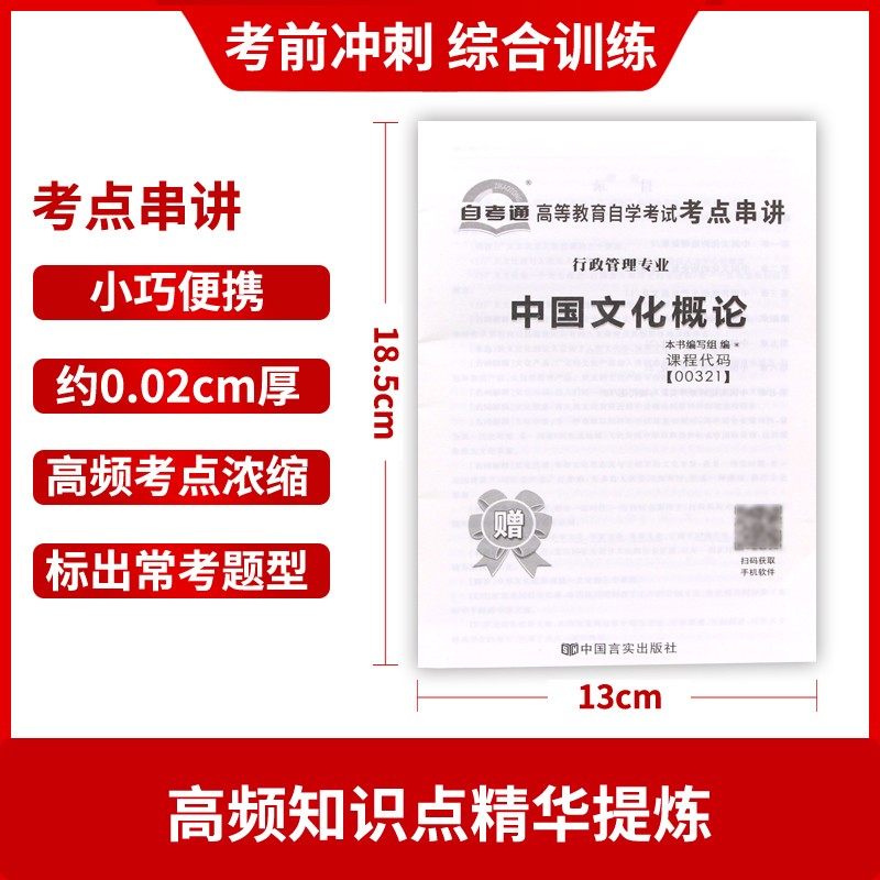 备考2024正版自考00321 0321中国文化概论自考通考纲解读同步辅导+自考通全真模拟试卷2本套赠考点串讲小册子朗朗图书专营店 - 图2