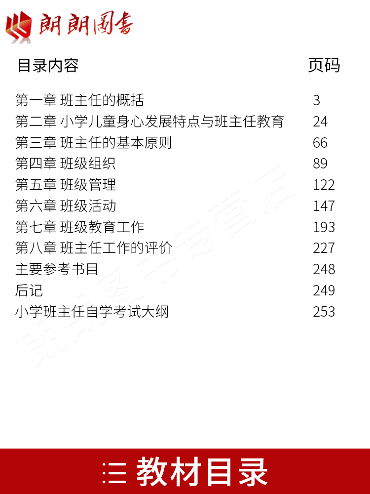 现货全新正版自考教材00412 0412小学班主任 翟天山1999年版高等教育出版社 自学考试指定书籍 朗朗图书自考书店 附考试大纲 - 图0