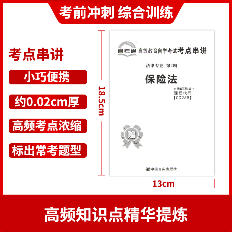 【备考24年】赠考点串讲小抄掌中宝小册子 全新正版00258 0258保险法自考通试卷 全真模拟卷附自考历年真题 朗朗图书自考店 - 图2