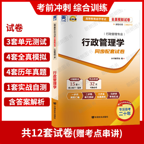 【考前冲刺】正版全新自考通试卷00277行政管理学全真模拟含历年真题行政管理学专业书籍赠考点串讲小抄掌中宝小册子朗朗图书店 - 图1