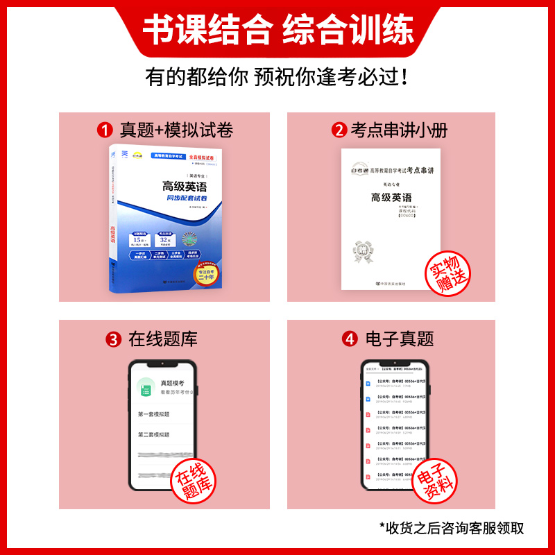 【考前冲刺】备战2024 赠考点串讲小抄掌中宝小册子全新正版00600 0600高级英语自考通试卷全真模拟卷附自考历年真题朗朗图书 - 图0