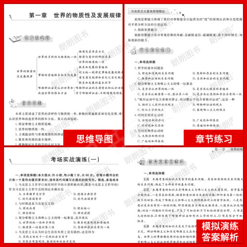 【同步辅导】正版自考马克思主义基本原理15044天一自考通考纲解读同步辅导知识结构图历年真题章节训练习题配23版教材朗朗图书 - 图2