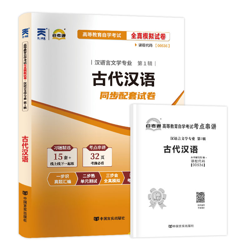 【考前冲刺】正版自考00536古代汉语自考通全真模拟试卷历年真题赠考点串讲掌中宝小册子自学考试汉语言文学本科专业朗朗图书,淘宝优惠券,粉丝福利购,淘宝优惠卷
