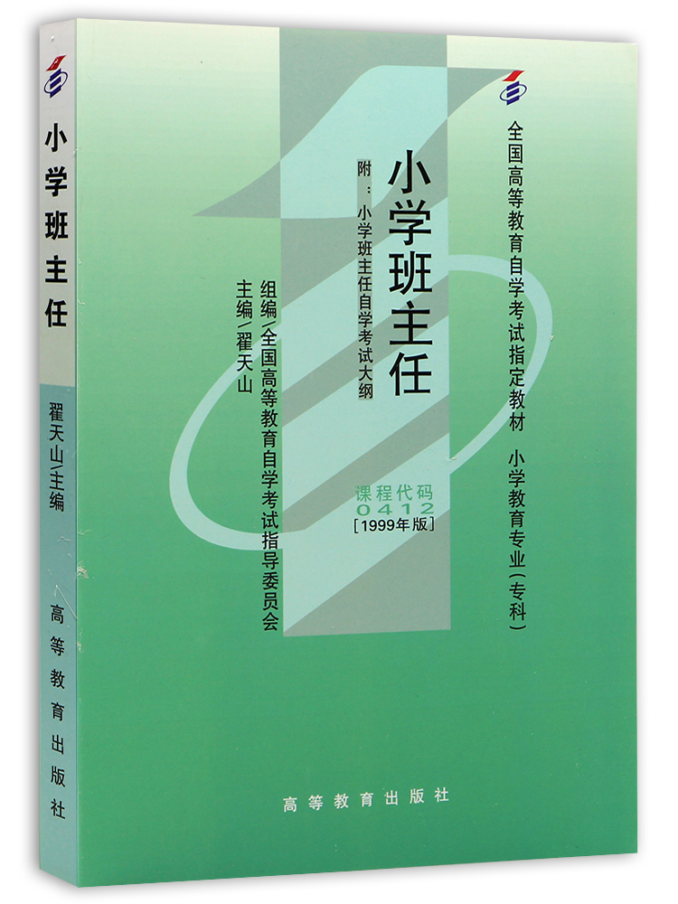 现货全新正版自考教材00412 0412小学班主任 翟天山1999年版高等教育出版社 自学考试指定书籍 朗朗图书自考书店 附考试大纲 - 图3