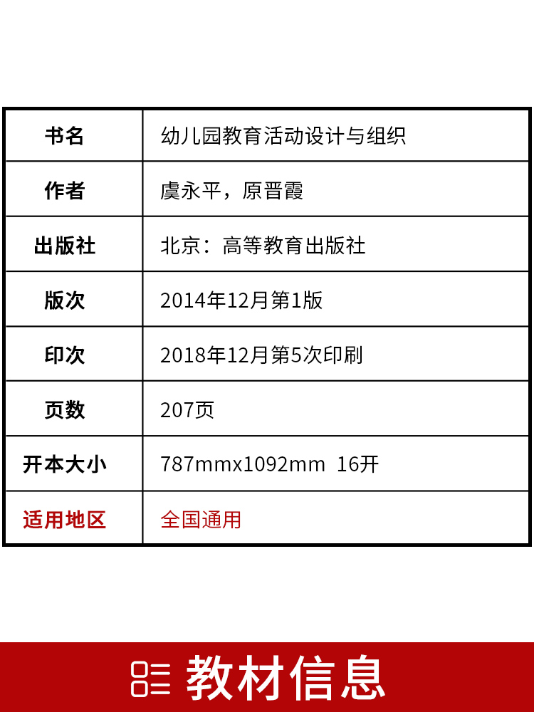 全新正版自考30002 幼儿园教育活动设计与组织2014年版虞永平 高等教育出版社 学前教育专业专科 自考委员会指定教材朗朗图书 - 图1