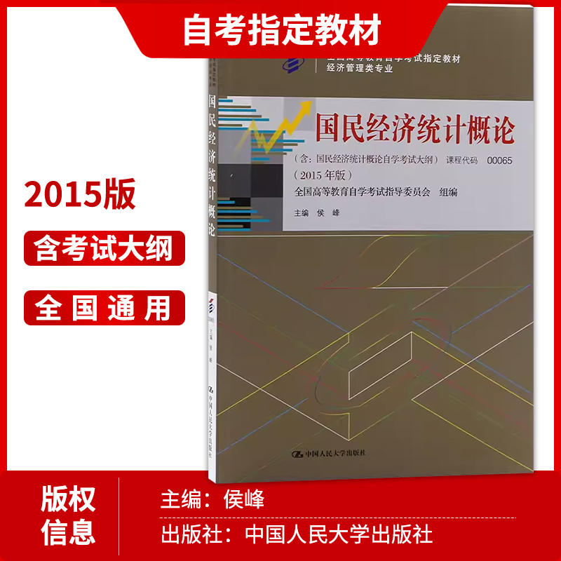 2本套装全新正版自考00065 0065国民经济统计概论教材+自考通试卷附自学考试大纲附历年真题赠考点小册子-图1