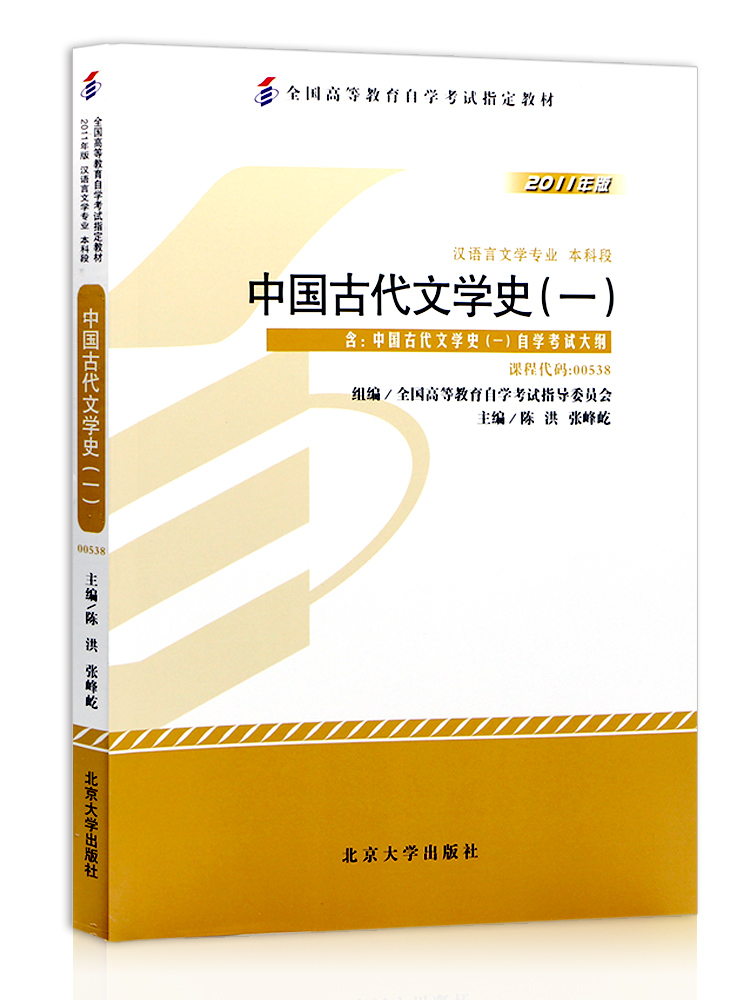 备战2024全新正版自考教材00538中国古代文学史（一）2011年版陈洪主编北京大学出版社附自学考试大纲朗朗自考图书店 - 图3