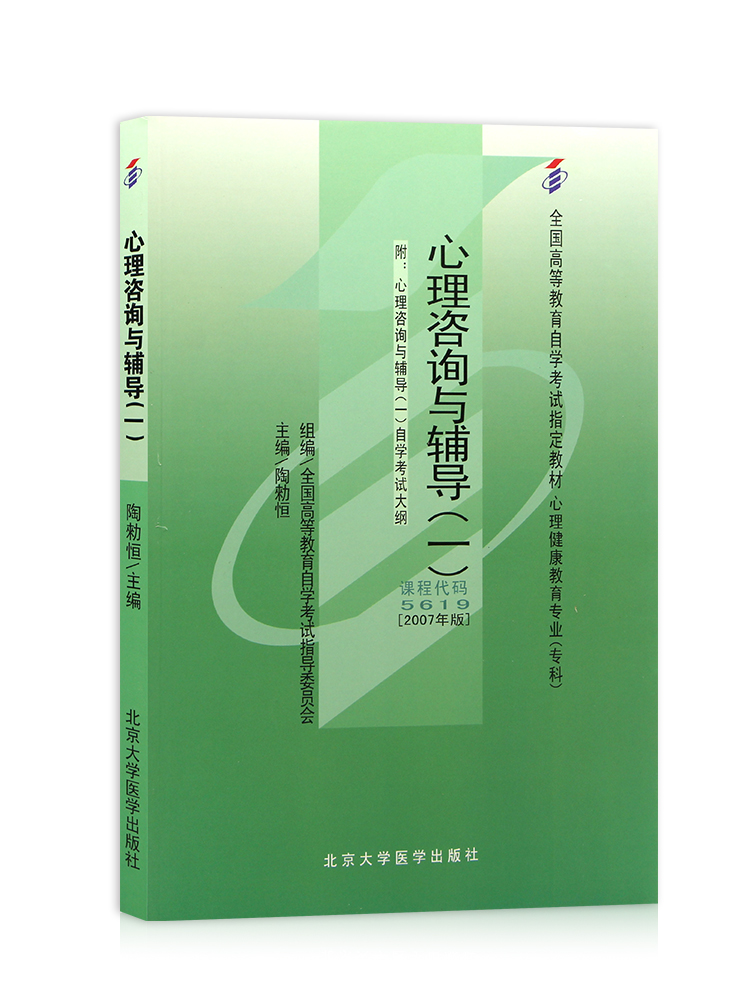 正版自考教材05619 5619心理咨询与辅导(一)陶勑恒2007年版北京大学医学出版社 自学考试指定书籍 朗朗图书自考书店 附考试大纲 - 图3