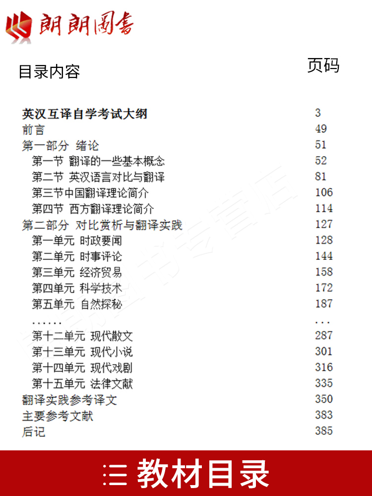 备战2024 自考教材0087 00087英汉翻译 英语翻译/英汉互译教程2014年版孟庆升外语教学与研究出版社 自学考试指定 朗朗图书自考书 - 图0