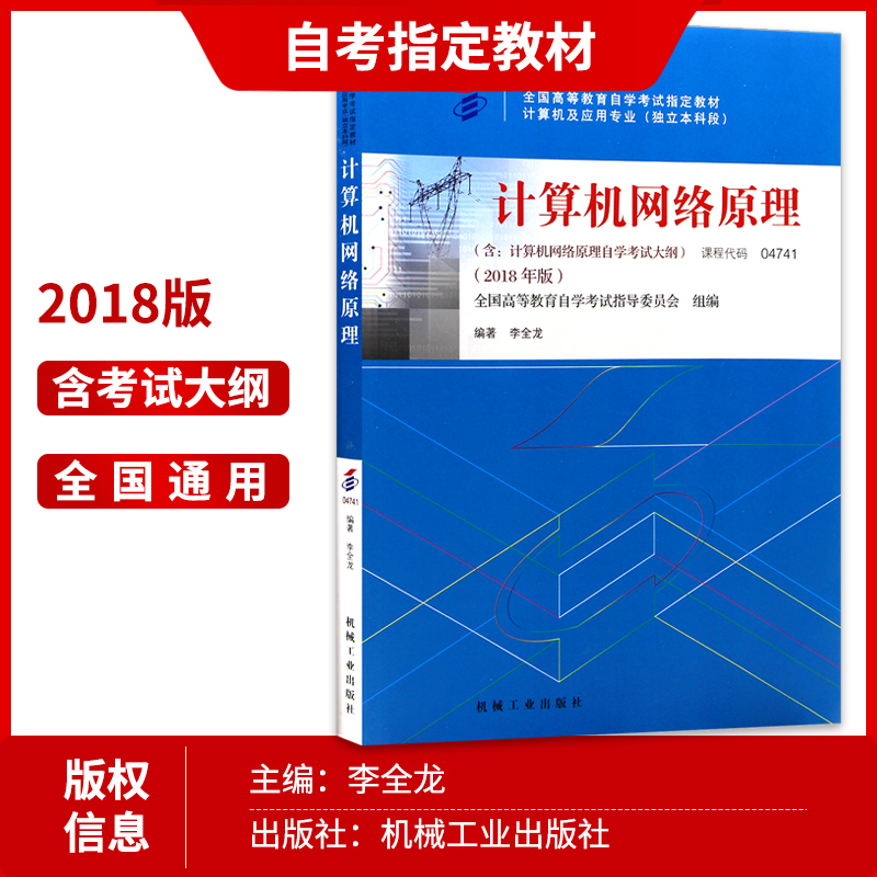 全新正版自考 04741 4741计算机网络原理 教材2018年版 李全龙编著 机械工业出版社 朗朗图书自考书店 附自学考试大纲 - 图1