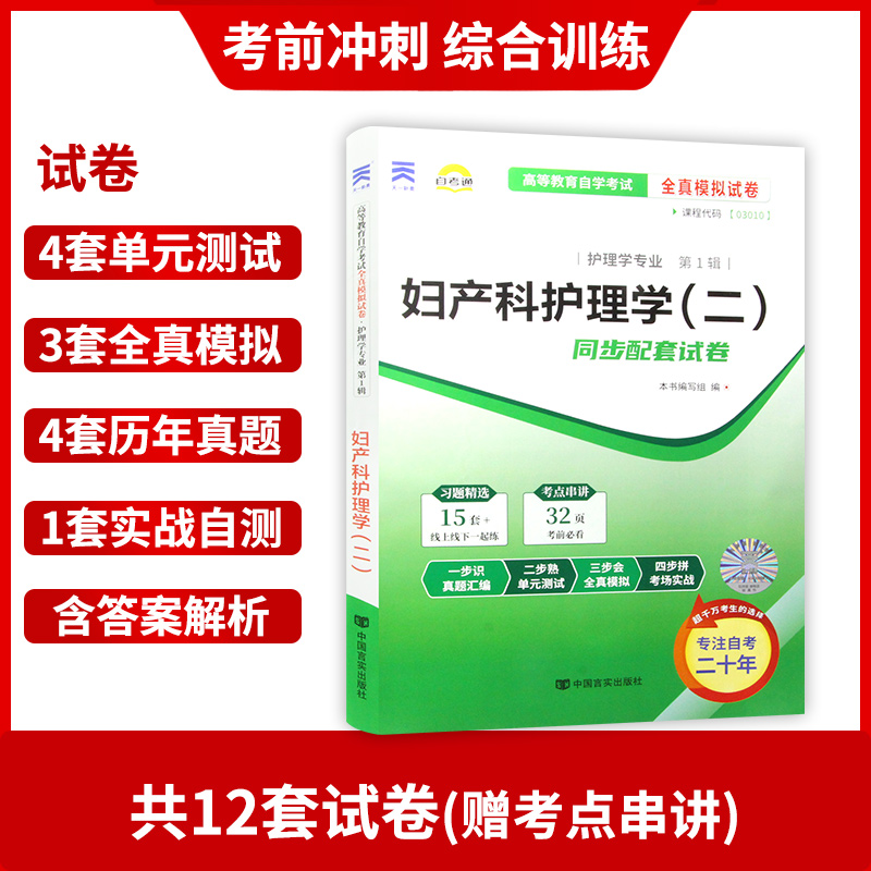 【考前冲刺】备战2024正版3010 03010妇产科护理学(二)自考通试卷模拟卷赠考点串讲小抄掌中宝小册子附自考历年真题朗朗图书-图1