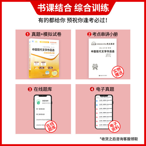 【考前冲刺】正版自考00530中国现代文学作品选自考通试卷  附自学考试历年真题赠考点串讲小抄掌中宝小册子朗朗图书 - 图0