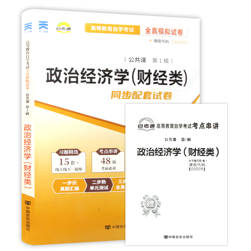 【考前冲刺】备战2024自考 自考正版00009 0009政治经济学(财经类) 自考通试卷 配张雷声2016版教材 赠考点串讲小册子朗朗图书 - 图3