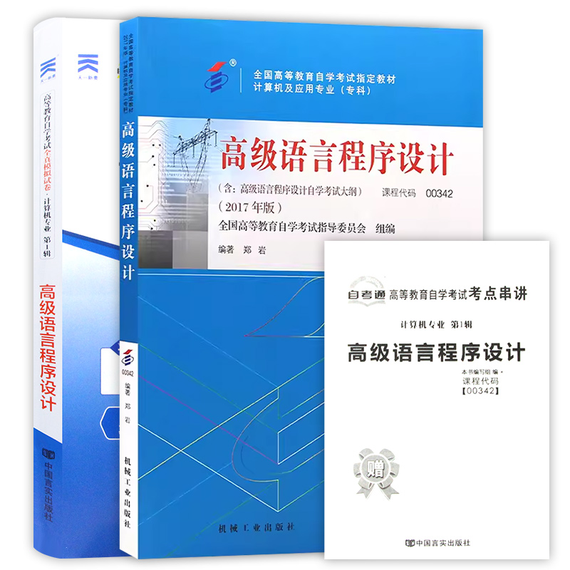 两本套 全新正版自考教材00342 0342高级语言程序设计教材+ 自考通全真模拟试卷附自学考试历年真题 赠考点串讲小抄掌中宝 - 图3