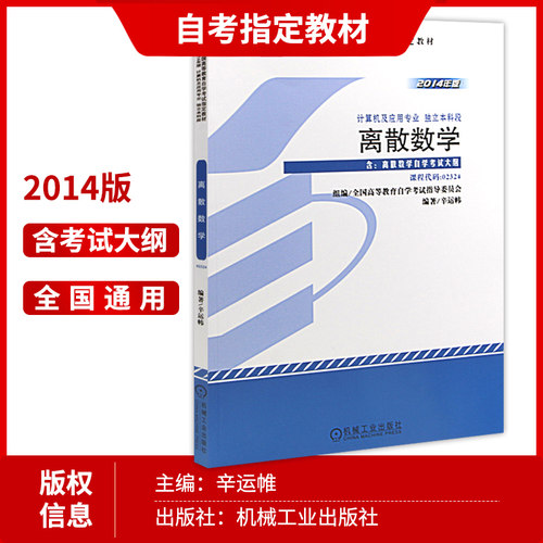 官方正版自考教材02324离散数学 2014年版 幸运帏 机械工业出版社 附自学考试大纲指定专用书籍送电子历年真题朗朗图书专营店 - 图1