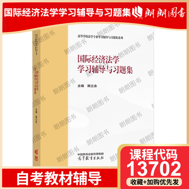 【26年1月4月自考】江苏广东山东西新疆福建北京市天津海南辽宁省自考教材13702国际经济法学 2019年第2二版 高等教育出版社,淘宝优惠券,粉丝福利购,淘宝优惠卷