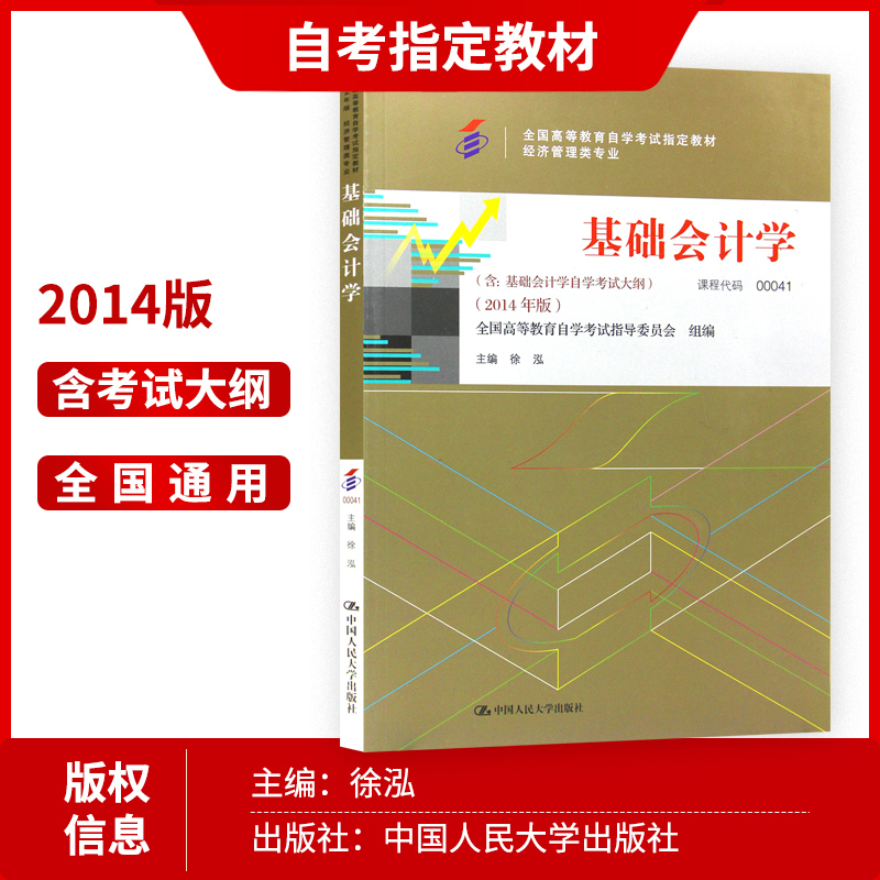 现货全新正版自考教材00041四川00189基础会计学(附大纲)徐泓中国人民大学出版社2014版经济管理类专业用书高等教育自学考试 - 图1