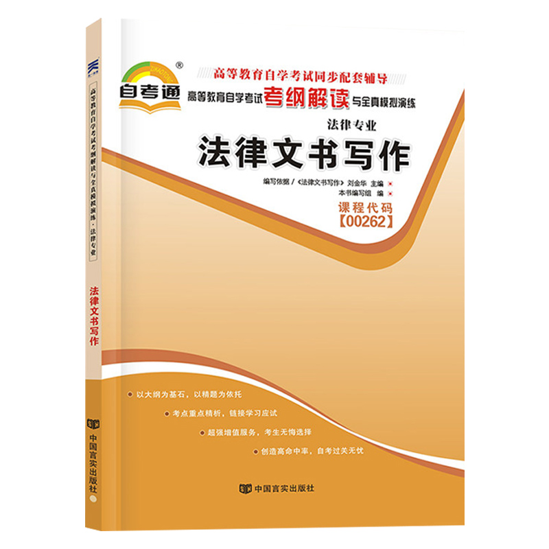 全新正版自考辅导00262 0262法律文书写作 天一自考通考纲解读题库同步 配套2018年版自考教材刘金华北大出版社 朗朗图书自考书店 - 图3