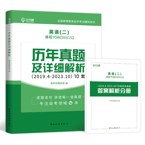 2024全新版自考英语二自考树00015自考英语二历年真题卷电子真题汇编押题模拟卷公共课专升本自学考试含答案解析朗朗图书稳妥提分