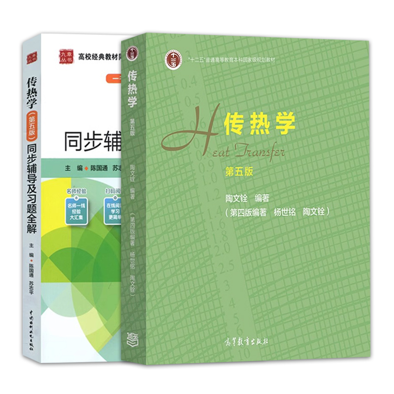 传热学陶文铨第5版教材+同步辅导及习题全解陈国通高等教育出版社/中国水利水电出版社大学传热学考研教材参考书朗朗图书-图2