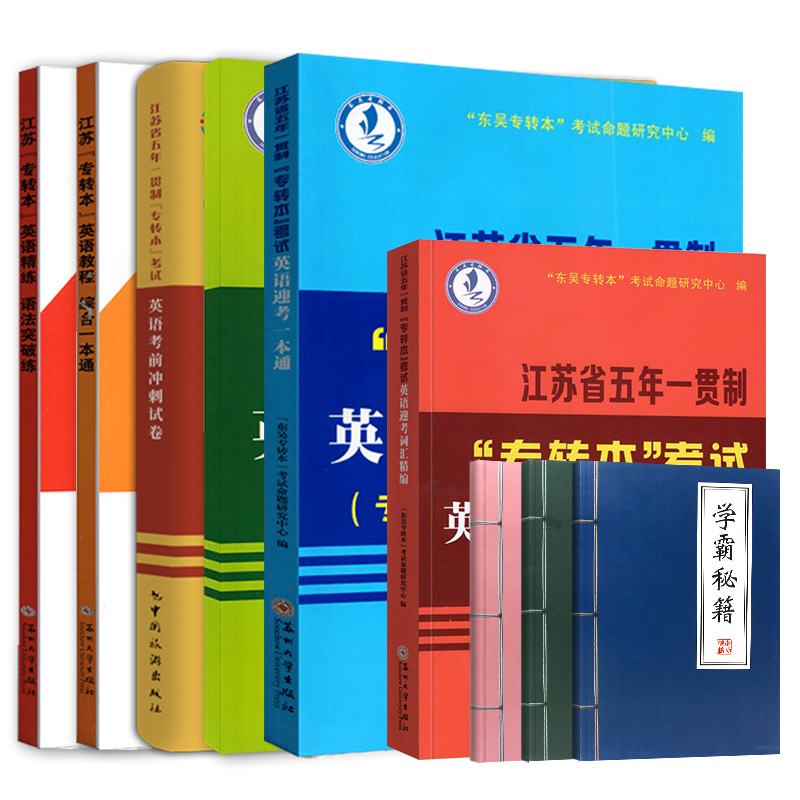 【新版现货】江苏省五年一贯制专转本英语考试迎考一本通词汇历年真题精析分册详细考前冲刺试卷英语精练语法突破练苏州大学出版社 - 图3