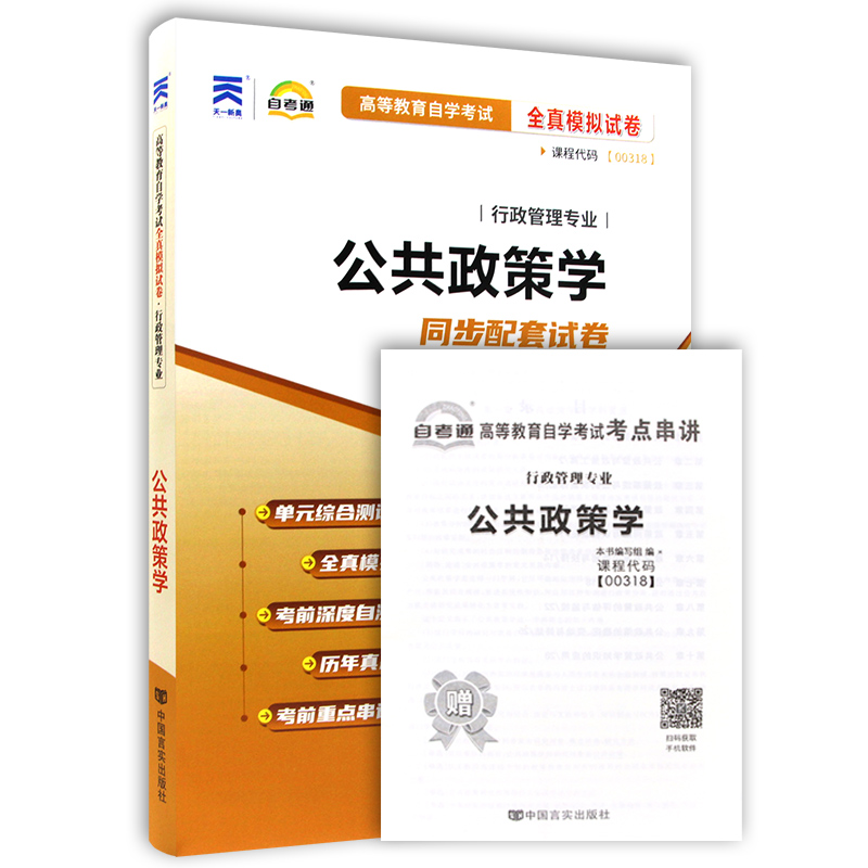 【考前冲刺】备战2024 赠考点串讲小抄掌中宝小册子全新正版00318 0318公共政策学自考通试卷 附自学考试历年真题朗朗图书店 - 图3