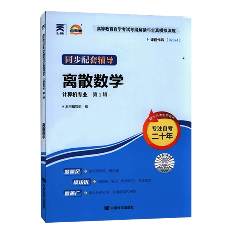 现货全新正版02324 2324离散数学 自考通考纲解读自学考试同步辅导 配套2014年版机械工业出版社幸运帏自考教材 朗朗图书自考书店 - 图3