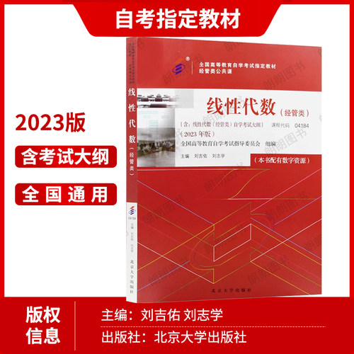 3本套装正版自考04184线性代数(经管类)北京大学出版社23版刘吉佑编教材自考通考纲题库同步辅导模拟试卷历年真题小册子朗朗图书 - 图0