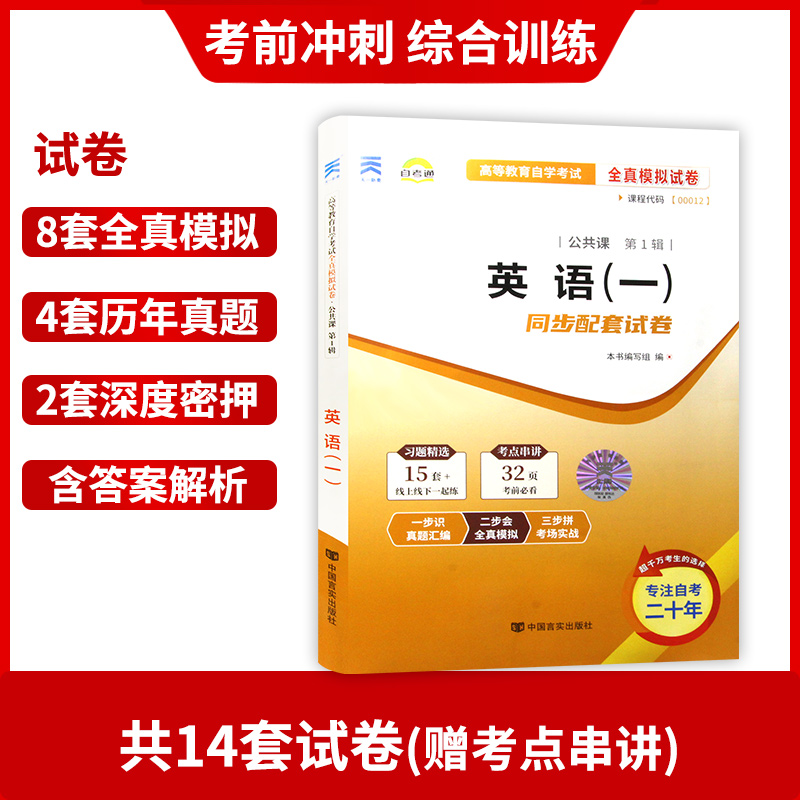 【考前冲刺】备战2024 正版 00012 0012英语（一）自考通试卷  赠考点串讲小抄掌中宝小册子附自学考试历年真题 朗朗图书 - 图1