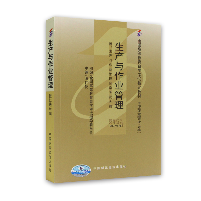 2024正版自考教材0145 00145 10725生产与作业管理张仁侠2007年版中国财政经济出版社 自学考试指定书籍 附考试大纲 - 图3