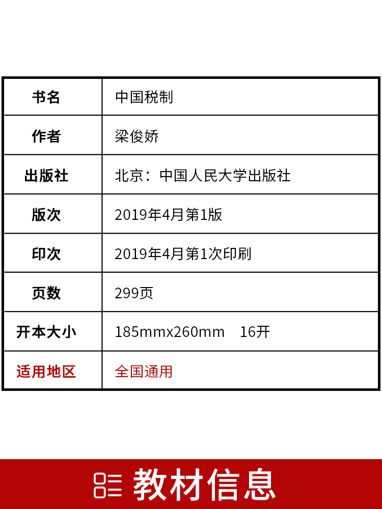 备战2024 全新正版自考教材 0146 00146 中国税制 2019年4月第一版 梁俊娇 中国人民大学出版社 自学考试指定书籍 附大纲朗朗图书 - 图1