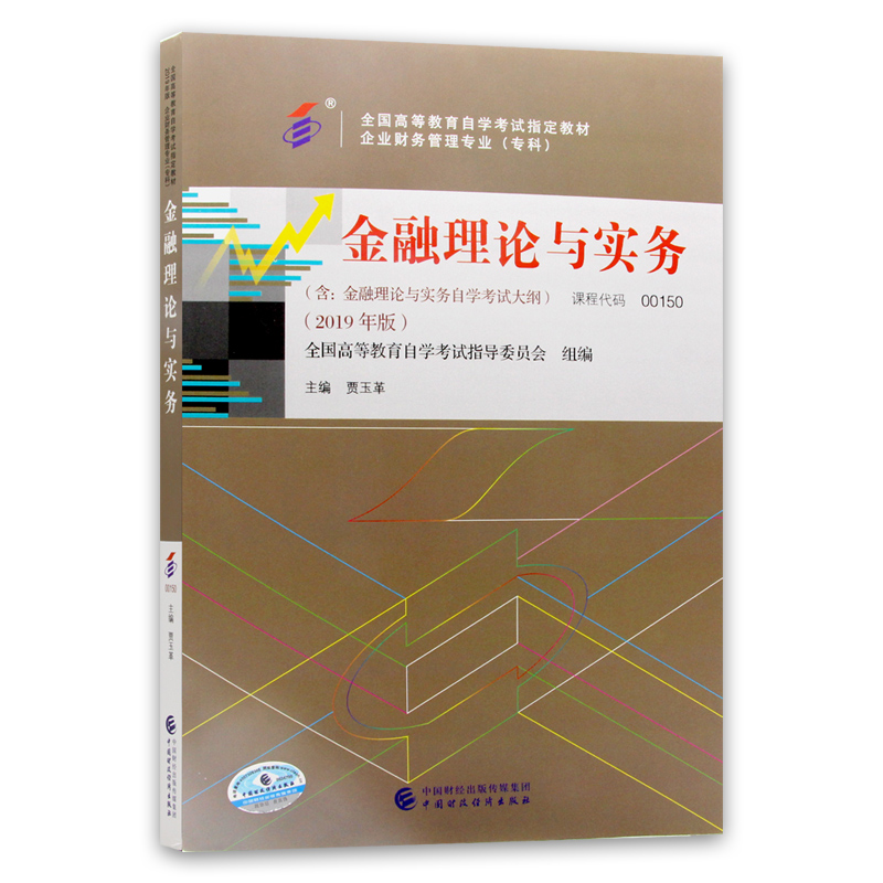 朗朗图书 备考2024年自考 正版自考教材00150 0150金融理论与实务 2019年版附考试大纲 贾玉革 中国财政经济出版社 自学考试指定 - 图3