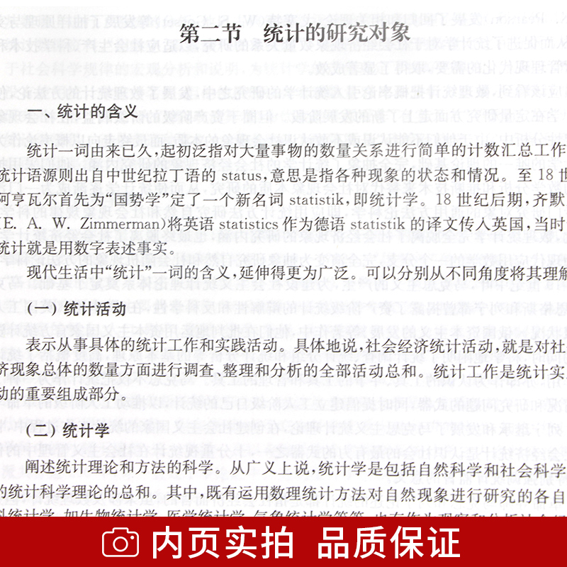 全新正版江苏自考教材 社会统计学 00278 0278统计学原理(第二版) 邢西治 南京大学出版社自学考试江苏社会工作与管理本科指定书籍 - 图2