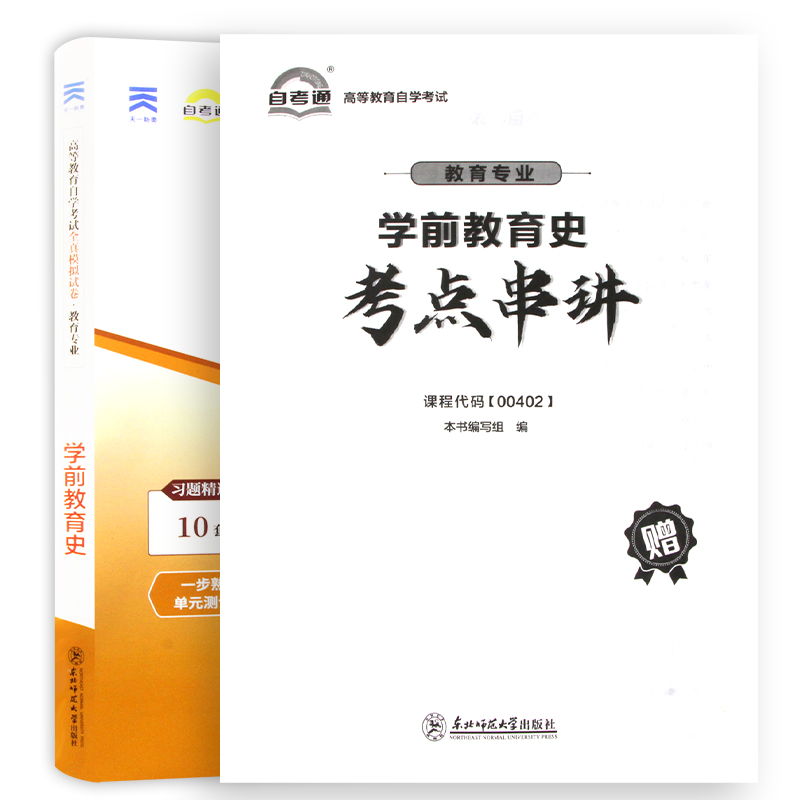 【考前冲刺】备战2024正版自考00402 0402学前教育史自考通全真模拟试卷 赠考点串讲小抄掌中宝小册子 - 图3