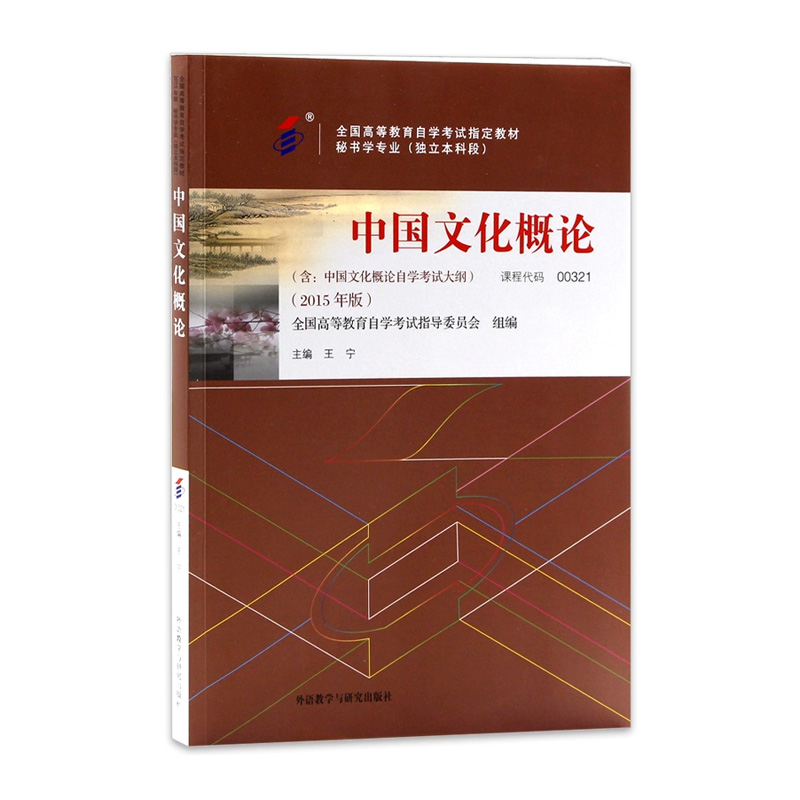 备考2024年自考正版自考教材00321中国文化概论含考试大纲2015年版王宁外语教学与研究出版社自学考试指定书店朗朗图书 - 图3