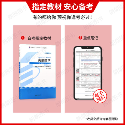 官方正版自考教材02324离散数学 2014年版 幸运帏 机械工业出版社 附自学考试大纲指定专用书籍送电子历年真题朗朗图书专营店 - 图0