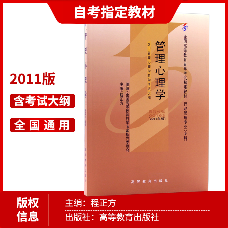 备考2024 全新正版自考教材00163 0163管理心理学程正方2011年版高等教育出版社 自学考试指定书籍 朗朗图书自考书店 附考试大纲 - 图1