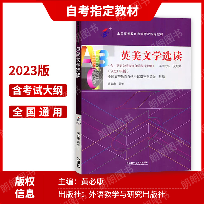 备战2024 正版自考教材0604 00604 10054英美文学选读 2023年版 黄必康著外语教学与研究出版社 自学考试指定 朗朗图书 附考试大纲 - 图1