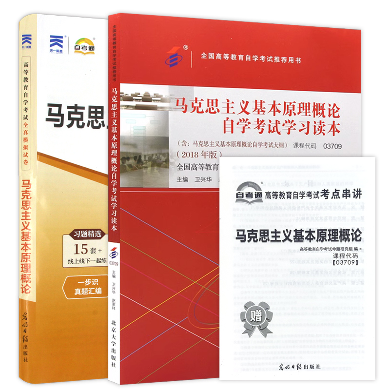 【官方正版】备考2024年自学教材 03709马克思主义基本原理概论自考 专升本书籍3709全新正版自考书籍 大专升本科专科套本朗朗自考 - 图3