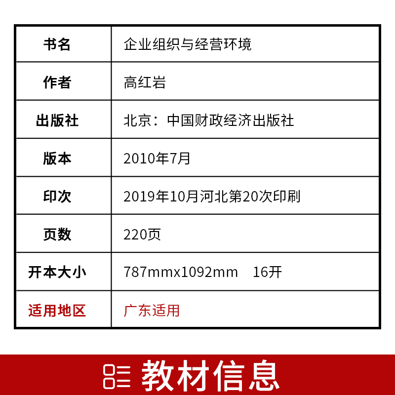 【广东自考】2024正版自考教材11743企业组织与经营环境2010年版高红岩主编中国财政经济出版社中英合作附考试大纲朗朗图书店 - 图1