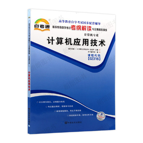 【同步辅导】自考13807计算机基础与应用技术02316自考通考纲解读章节强化训练习题历年真题配套自学考试教材计算机应用技术专业 - 图3