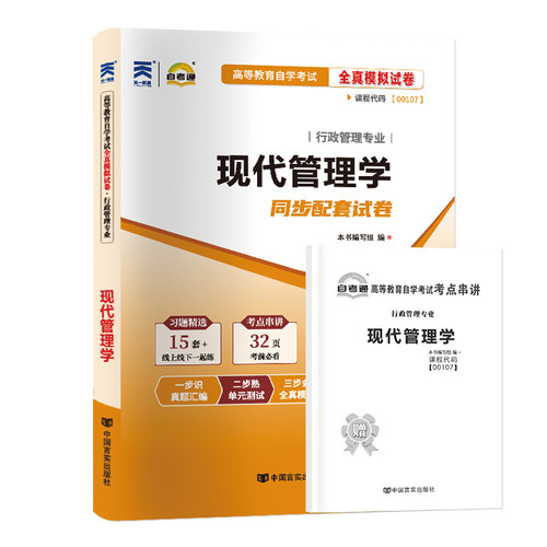 【考前冲刺】全新正版00107现代管理学自考通试卷全真模拟试卷历年真题赠考点串讲小抄掌中宝小册子自学考试辅导资料朗朗图书 - 图3