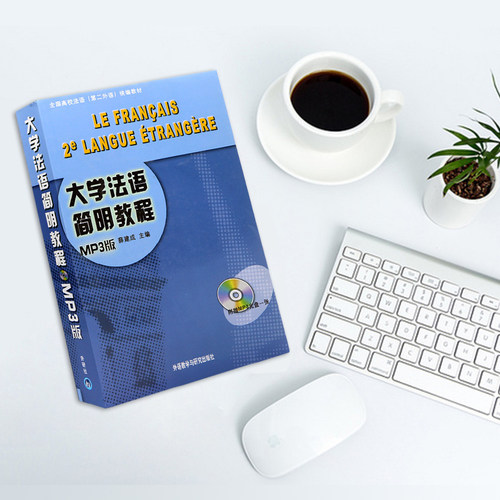 全新正版 大学法语简明教程辅导手册 薛建成 外语教学与研究出版社9787560010656 全国高校法语（第二外语）统编教材 - 图2