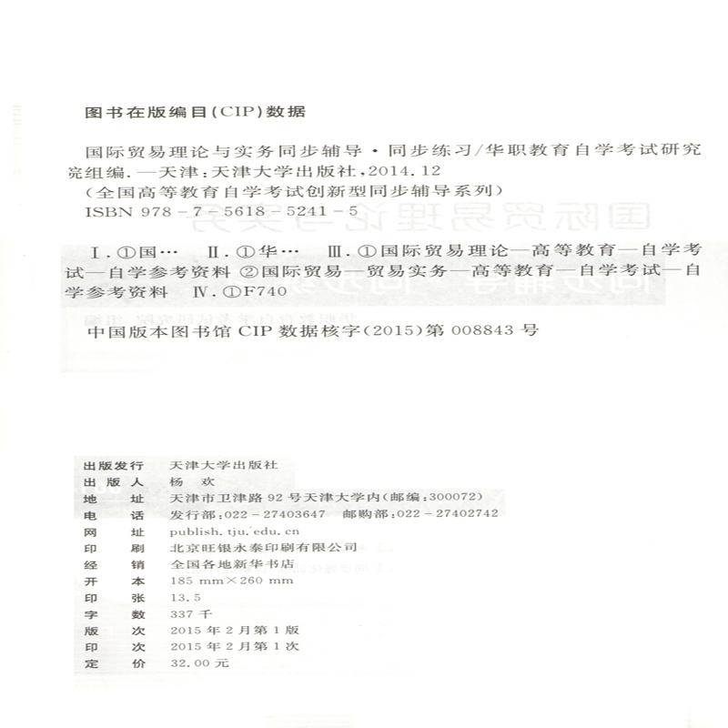 正版自考辅导00149 0149国际贸易理论与实务 华职自学考试 同步辅导同步训练 配套冷柏军2012版外语教学与研究出版社教材 朗朗图书 - 图0