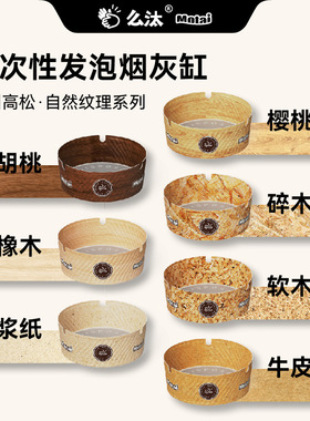爆品么汰 加州高松木纹款一次性烟灰缸 自带灭烟沙防灰飞净味