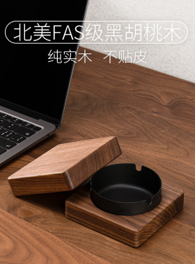 实木烟灰缸黑胡桃木家用带盖防灰防风客厅办公室个性木质创意礼品