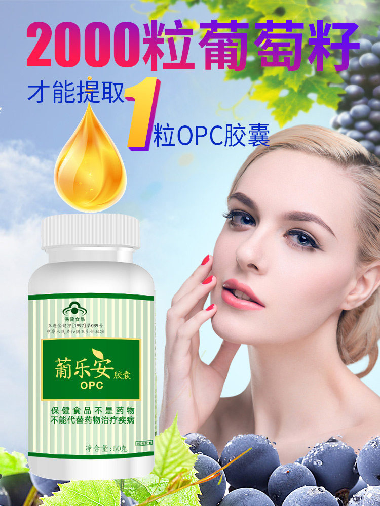 美国葡乐安葡萄籽镁光白opc花青素 葡乐安葡萄籽提取物