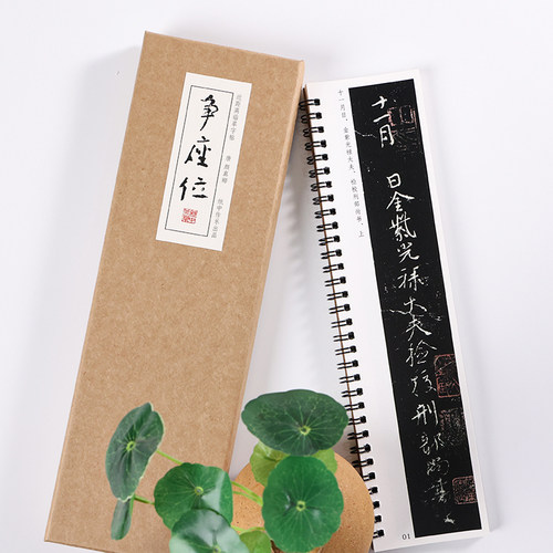 唐 颜真卿 行草《争座位帖》行书草书精选入门毛笔书法临摹初学者全集 成人字卡近距离临摹字帖 纸中作乐 - 图2