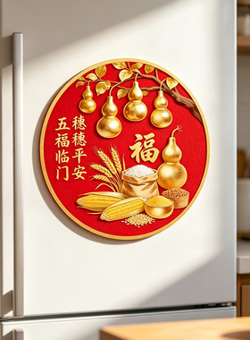 五福临门贴葫芦贴纸福字墙贴柜子自粘贴画冰箱乔迁新年装饰不留胶
