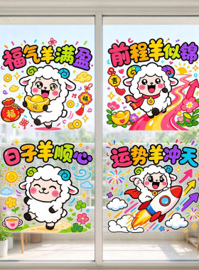 新年玻璃贴纸羊年窗花卡通生肖羊窗户玻璃门贴2027新年春节装饰